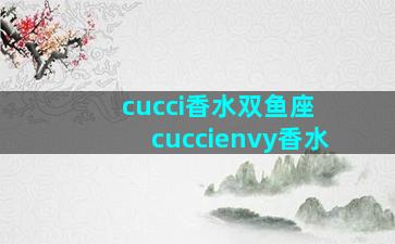 cucci香水双鱼座 cuccienvy香水